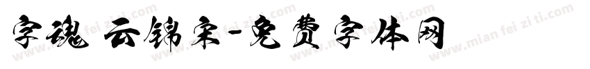 字魂 云锦宋字体转换